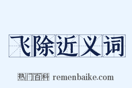 飞除近义词是什么意思的图片